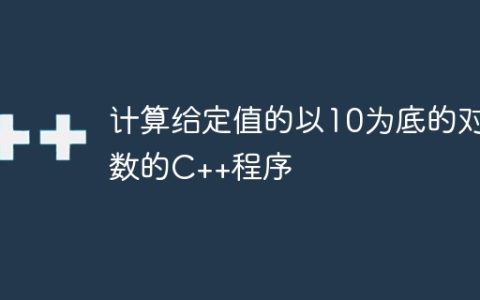 计算给定值的以10为底的对数的C++程序