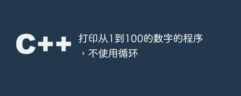 打印从1到100的数字的程序,不使用循环