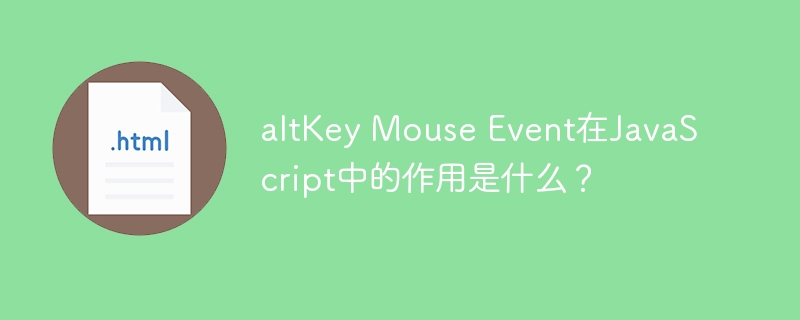 altkey mouse event在javascript中的作用是什么?