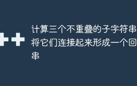 计算三个不重叠的子字符串，将它们连接起来形成一个回文串
