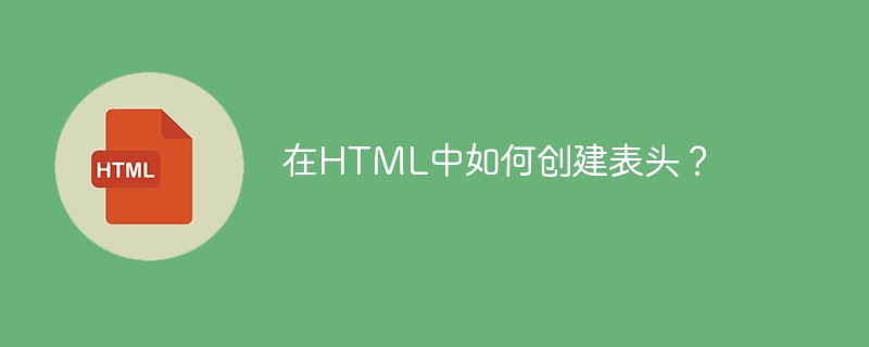 在html中如何创建表头?