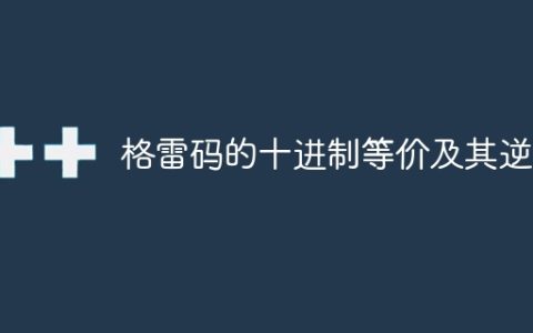 格雷码的十进制等价及其逆序