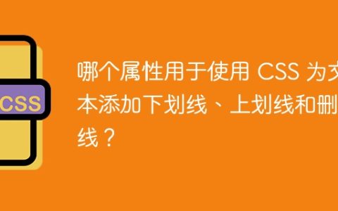 哪个属性用于使用 CSS 为文本添加下划线、上划线和删除线？