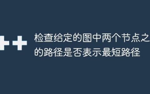 检查给定的图中两个节点之间的路径是否表示最短路径