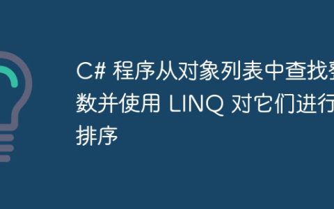 C# 程序从对象列表中查找整数并使用 LINQ 对它们进行排序
