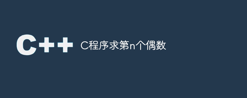 c程序求第n个偶数
