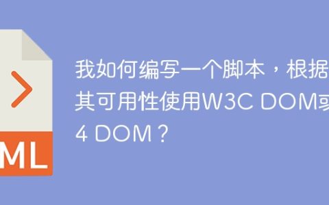 我如何编写一个脚本，根据其可用性使用W3C DOM或IE 4 DOM？