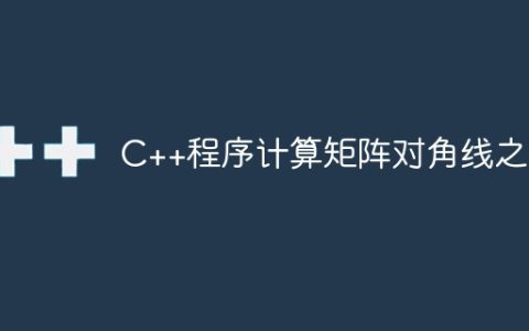 C++程序计算矩阵对角线之和