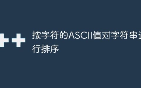 按字符的ASCII值对字符串进行排序