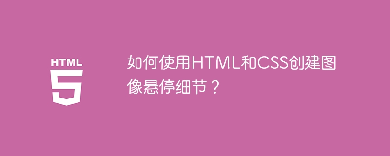 如何使用html和css创建图像悬停细节?