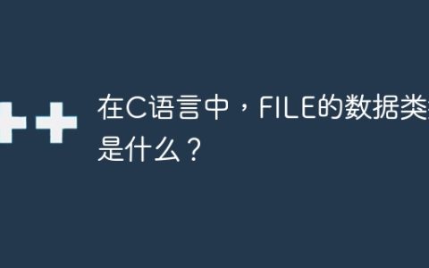 在C语言中，FILE的数据类型是什么？