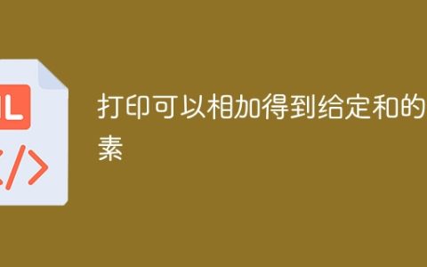 打印可以相加得到给定和的元素