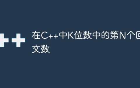 在C++中K位数中的第N个回文数
