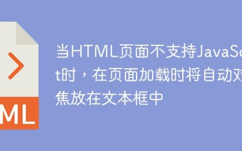 当HTML页面不支持JavaScript时，在页面加载时将自动对焦放在文本框中