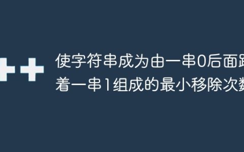 使字符串成为由一串0后面跟着一串1组成的最小移除次数