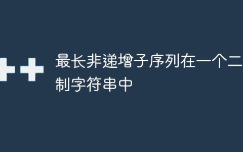 最长非递增子序列在一个二进制字符串中