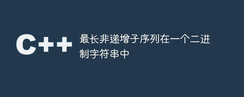 最长非递增子序列在一个二进制字符串中
