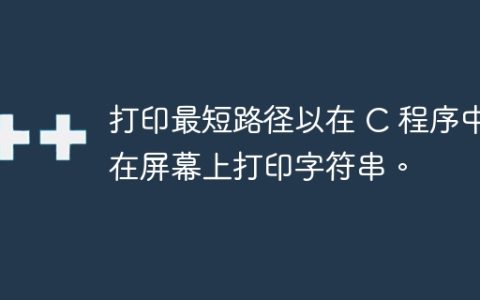 打印最短路径以在 C 程序中在屏幕上打印字符串。