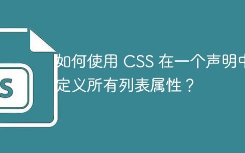 如何使用 CSS 在一个声明中定义所有列表属性？