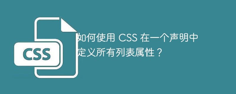 如何使用 css 在一个声明中定义所有列表属性?
