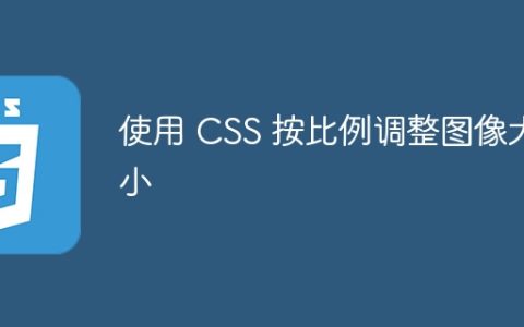 使用 CSS 按比例调整图像大小