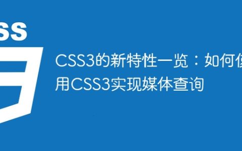 CSS3的新特性一览：如何使用CSS3实现媒体查询