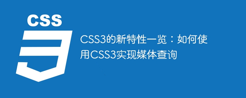 css3的新特性一览:如何使用css3实现媒体查询