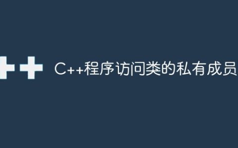 C++程序访问类的私有成员