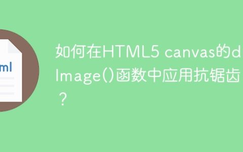 如何在HTML5 canvas的drawImage()函数中应用抗锯齿？
