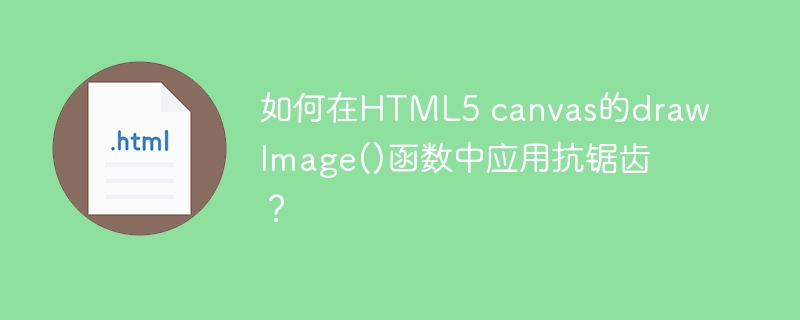 如何在html5 canvas的drawimage()函数中应用抗锯齿?
