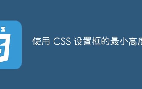 使用 CSS 设置框的最小高度