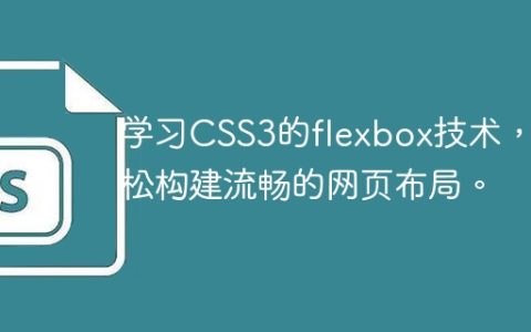 学习CSS3的flexbox技术，轻松构建流畅的网页布局。