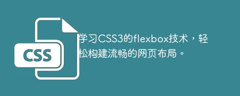 学习css3的flexbox技术,轻松构建流畅的网页布局。