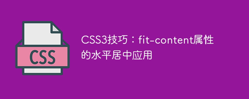 css3技巧:fit-content属性的水平居中应用