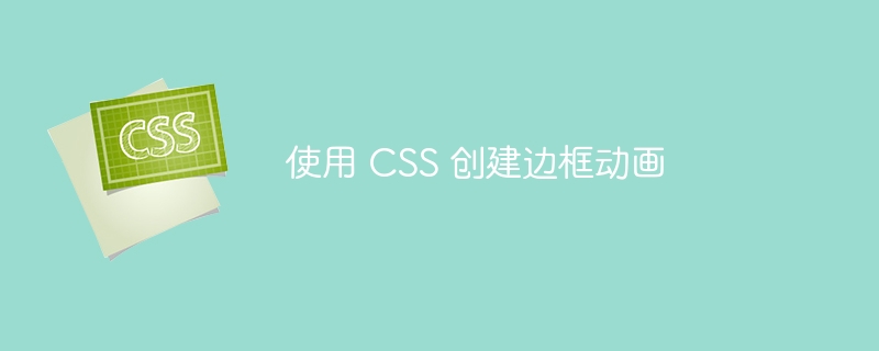 使用 css 创建边框动画