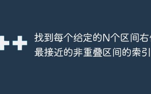 找到每个给定的N个区间右侧最接近的非重叠区间的索引