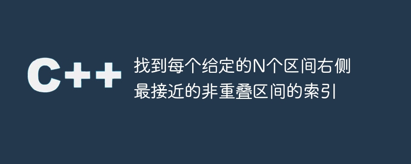 找到每个给定的n个区间右侧最接近的非重叠区间的索引