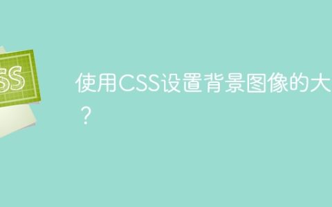 使用CSS设置背景图像的大小？