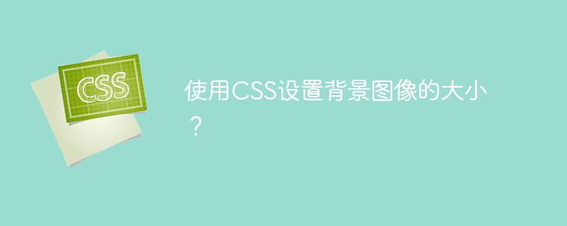 使用css设置背景图像的大小?