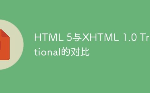HTML 5与XHTML 1.0 Transitional的对比