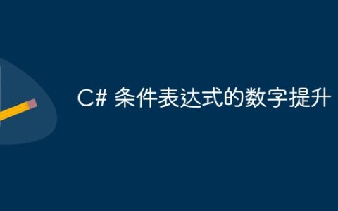 C# 条件表达式的数字提升