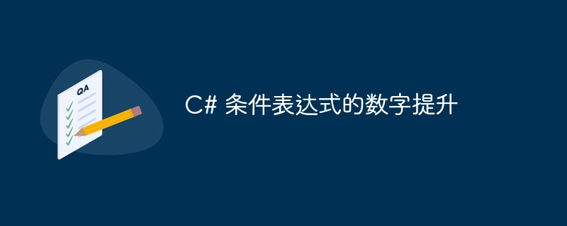 c# 条件表达式的数字提升