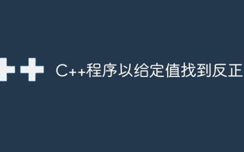 C++程序以给定值找到反正弦