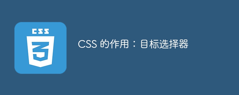 css 的作用:目标选择器
