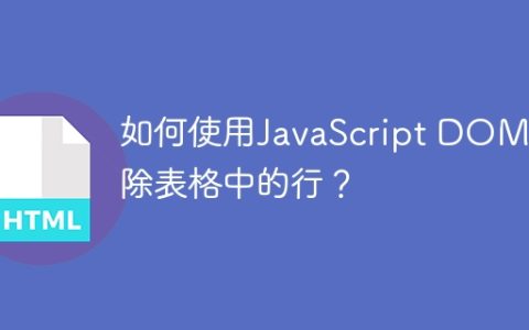 如何使用JavaScript DOM删除表格中的行？