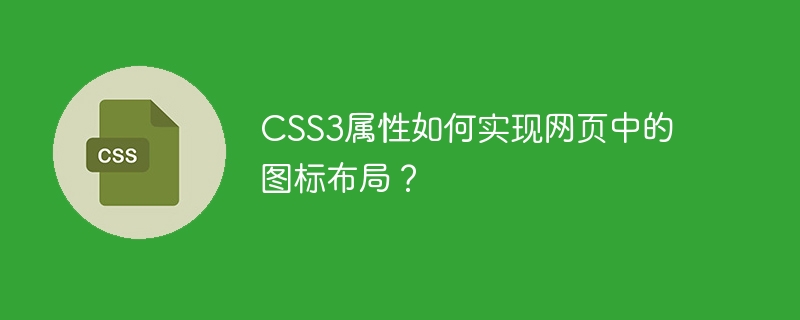 css3属性如何实现网页中的图标布局?