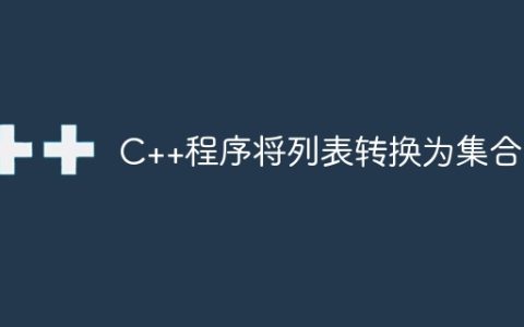 C++程序将列表转换为集合