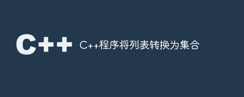 c++程序将列表转换为集合
