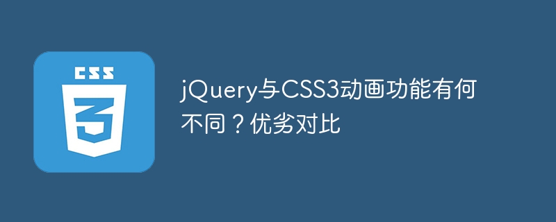 jquery与css3动画功能有何不同？优劣对比
