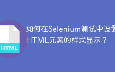 如何在Selenium测试中设置HTML元素的样式显示？